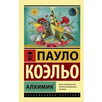 Алхімік. Пауло Коельо Ексклюзивна класика м'як. пал.