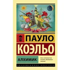 Алхімік. Пауло Коельо Ексклюзивна класика м'як. пал.