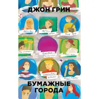 Паперові міста. Джон Грін. М'яка палітурка