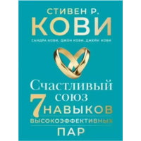 Щасливе поєднання 7 навичок високоефективних пар. Стівен Кові