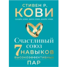 Щасливе поєднання 7 навичок високоефективних пар. Стівен Кові