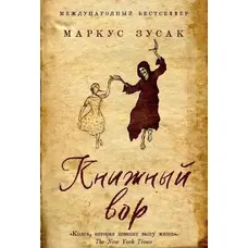 Книжний злодій. Фримент Зусак. (мяг.пер.)