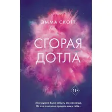 Згора дотла Емма Скотт (м'як.обл)