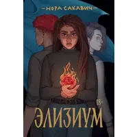 Елізіум Нора Сакавич (м'як.обкл)