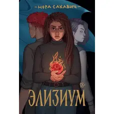 Елізіум Нора Сакавич (м'як.обкл)