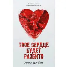 Твоє серце буде розбите Анна Джейн (м'як.обкл)