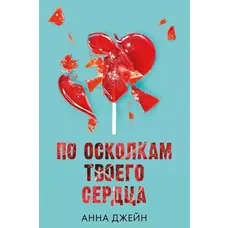 По уламках твого серця Анна Джейн (м'як.обкл)