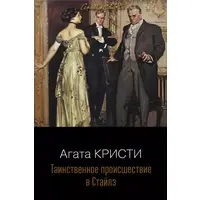 Таємничий етап у Стайлз. Агата Крісті (м'яка. обкл.)