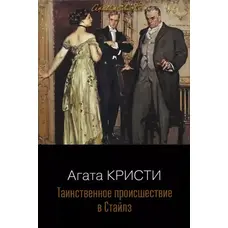 Таємничий етап у Стайлз. Агата Крісті (м'яка. обкл.)