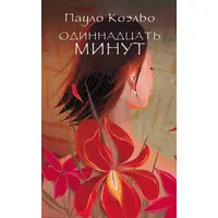 Одинадцять хвилин. Пауло Коельо (м'яг. обл.)