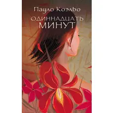 Одинадцять хвилин. Пауло Коельо (м'яг. обл.)