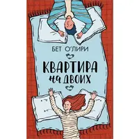Квартира на двох. Бет О'Лірі (м'як.обл.)