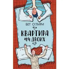 Квартира на двох. Бет О'Лірі (м'як.обл.)