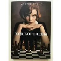 Хід королеви Волтер Тевіс