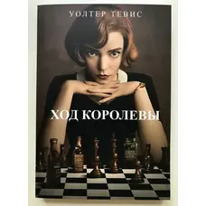 Ход королевы Уолтер Тевис