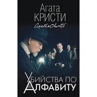 Вбивства за алфавітом Агата Крісті
