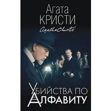 Вбивства за алфавітом Агата Крісті
