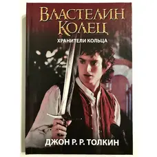 Володар кілець Хранителі кільця Джон Толкін (Тверда палітурка)