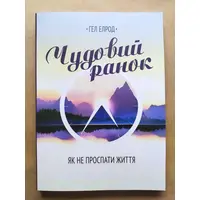 Чудовий ранок. Як не проспати життя Гел Елрод