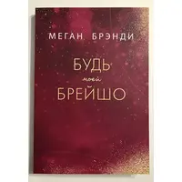 Будь моей Брейшо Меган Брэнди