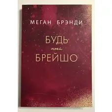 Будь моєю Брейшо Меган Бренді
