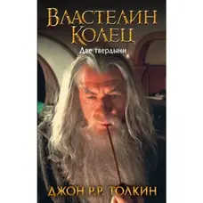 Володар кілець Дві твердині Джон Р.Р. Толкін (тв.обкл)