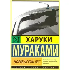 Норвежский лес Мураками Харуки Эксклюзивная классика
