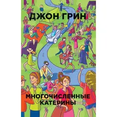 Численні Катерини Джон Грін
