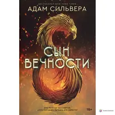 Син вічності Адам Сільвера (м'як.обкл.)