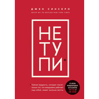 Не тупи Синсеро