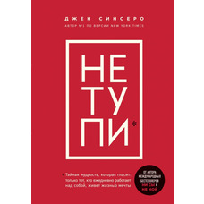 Не тупи Синсеро