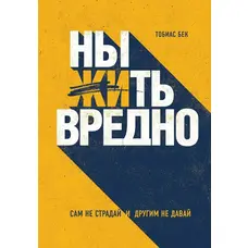 Ныть вредно Тобиас Бек (мягкий переплет)