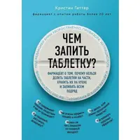 Чим запити таблетку? Кристин Гиттер