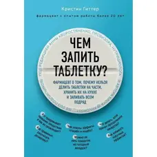 Чим запити таблетку? Кристин Гиттер