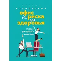 Офіс без ризику для здоров'я Сергій Бубновський