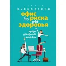 Офіс без ризику для здоров'я Сергій Бубновський