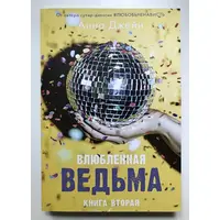 Закохана відьма. Анна Джейн (книга друга)