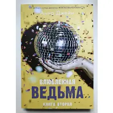 Закохана відьма. Анна Джейн (книга друга)