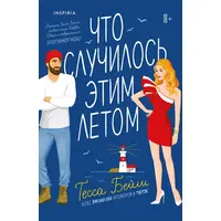 Що сталося цього літа Тесса Бейлі (м'як.обкл.)