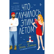 Що сталося цього літа Тесса Бейлі (м'як.обкл.)