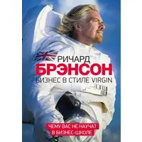 Бізнес в стилі Virgin. Річард Бренсон тверда обкладинка