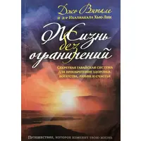 Життя без обмежень Джо Вітале (м'як.обкл)