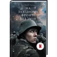 На західному фронті без змін Ремарк (тв.обкл)