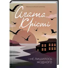 І не лишилось жодного Аґата Крісті міні-формат (тв.обкл)