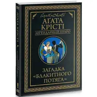 Загадка "Блакитного потяга" Аґата Крісті міні-формат (тв.обкл)