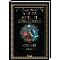 Сумний кипарис Аґата Крісті міні-формат (тв.обкл)