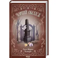 Чорний обеліск Еріх Марія Ремарк КСД (тв.обкл)