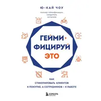 Гейміфікуй це Ю-Кай Чоу (м'як.обкл)