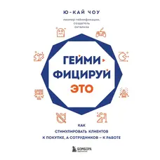 Геймифицируй это Ю-Кай Чоу (мягк.обл)