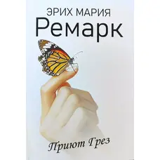 Притулок Мрій Еріх Марія Ремарк (м'як.обкл)